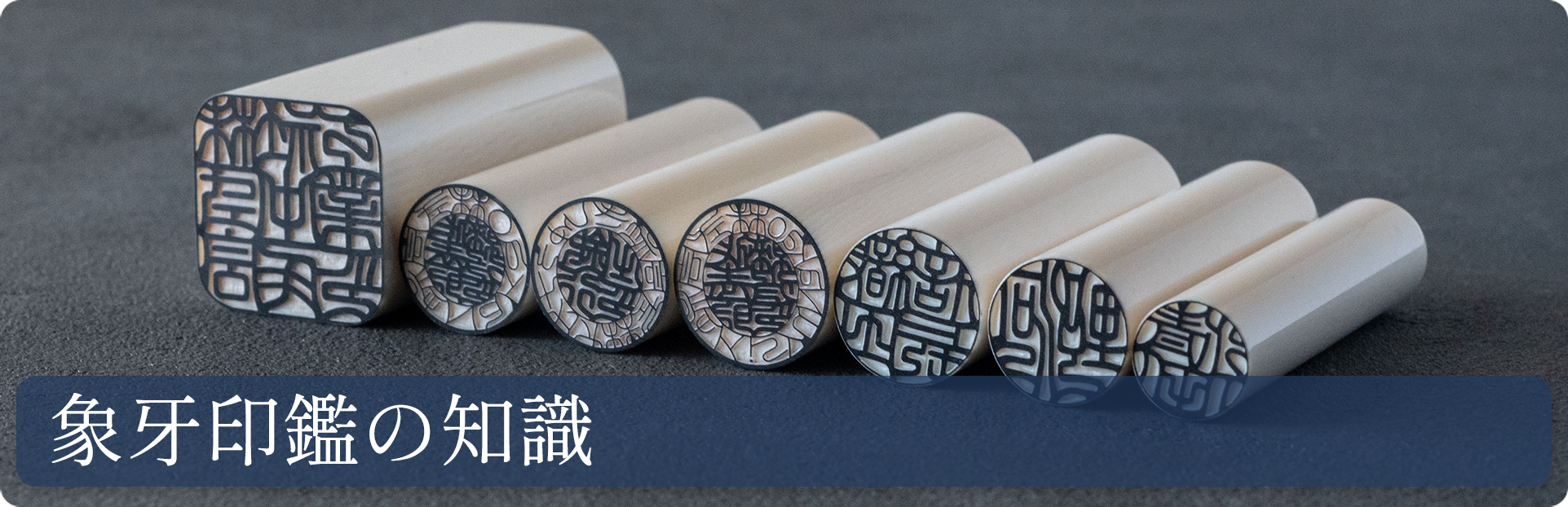 象牙印鑑について