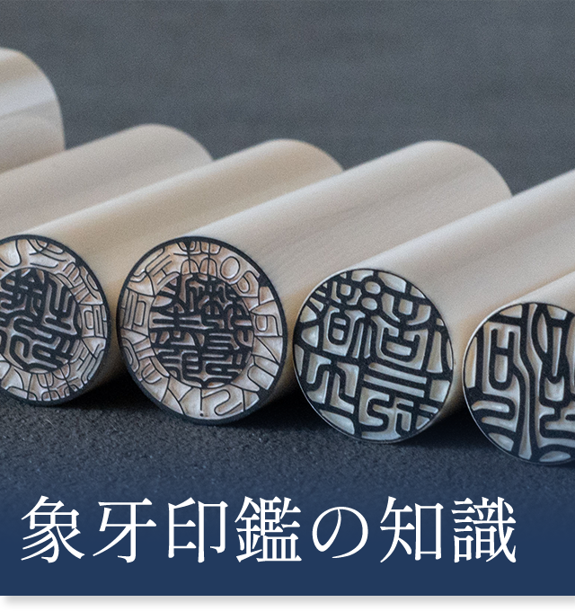 象牙印鑑について