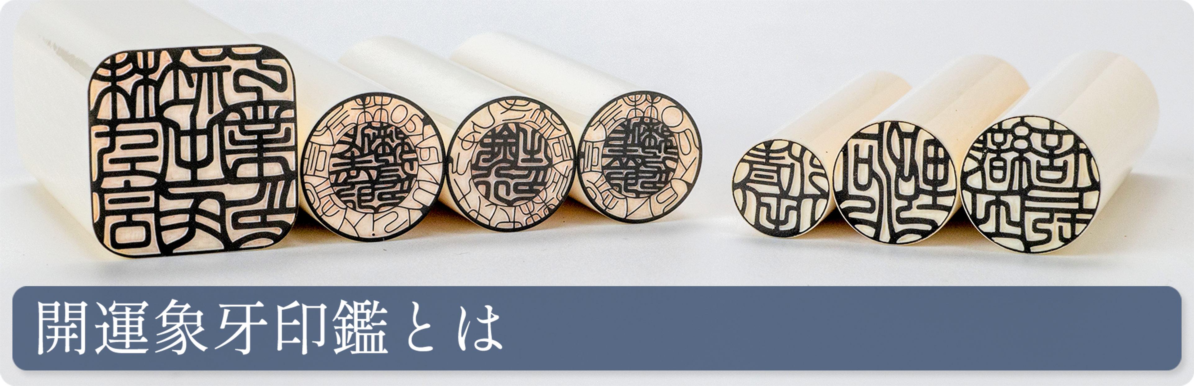 開運象牙印鑑とは