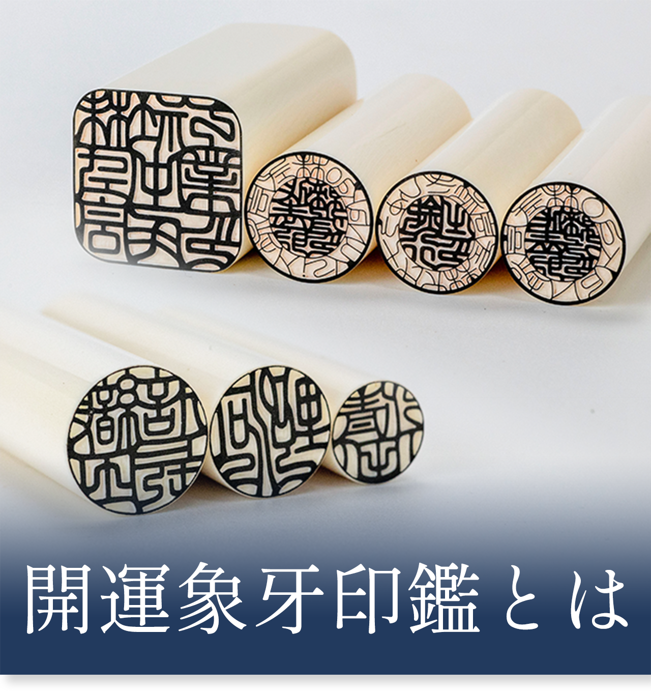開運象牙印鑑とは