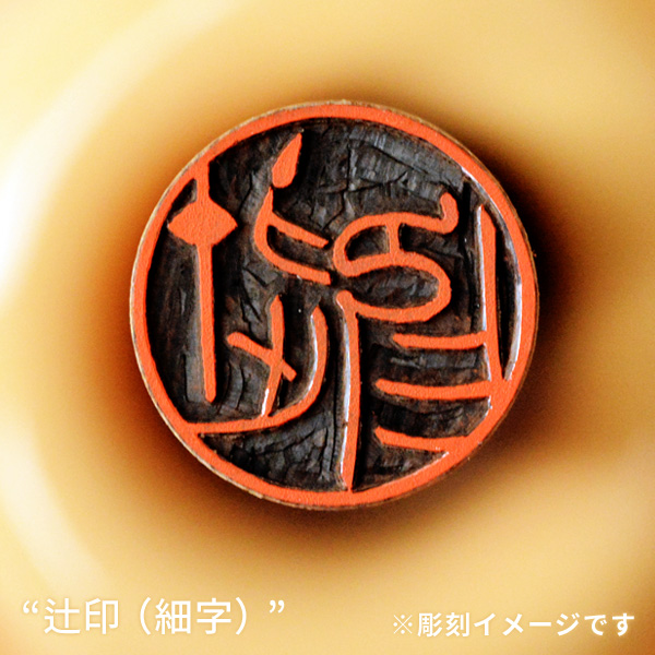銀行印の彫刻イメージ「辻印/細字」