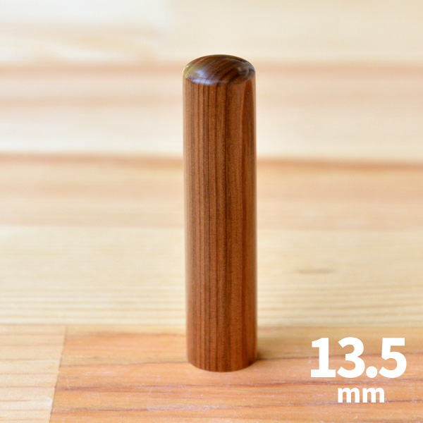 【金文調書体】智頭杉の実印13.5mm/女性の手書き文字・手仕上げ印鑑