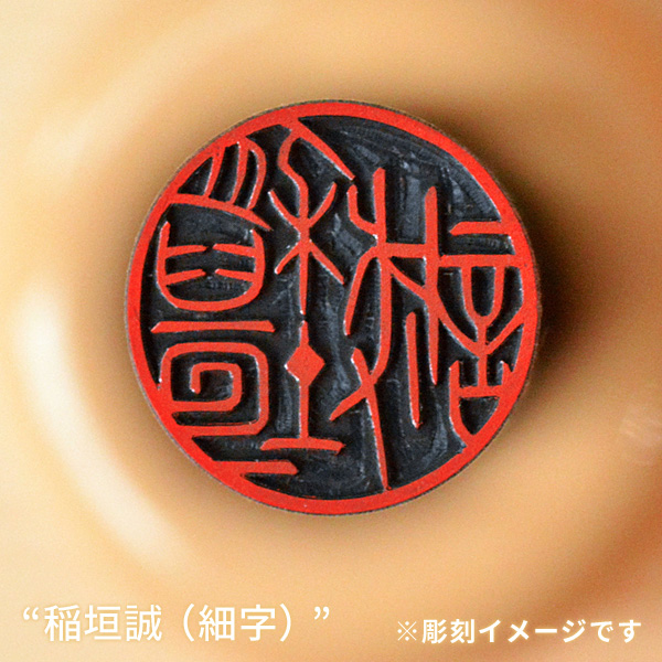 実印の彫刻イメージ「稲垣誠/細字」