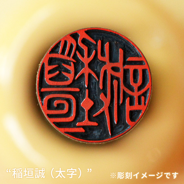 実印の彫刻イメージ「稲垣誠/太字」
