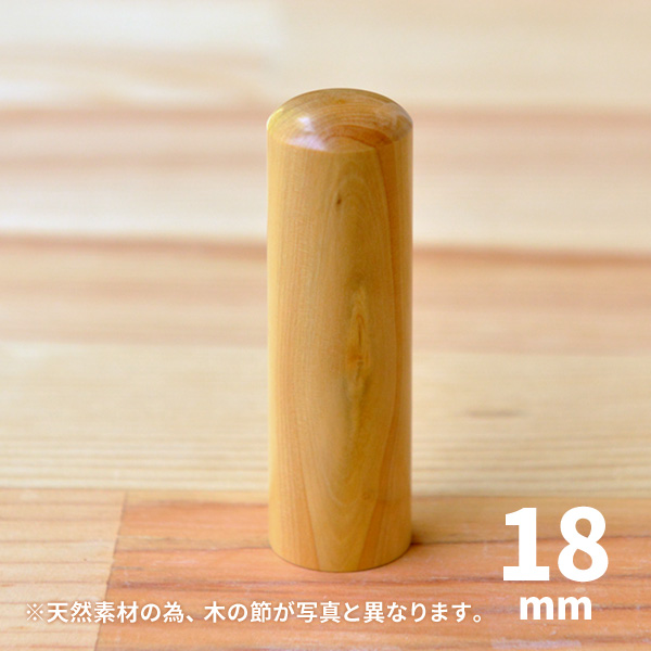 【金文調書体】昭和柘植の実印18mm/男性の手書き文字・手仕上げ印鑑