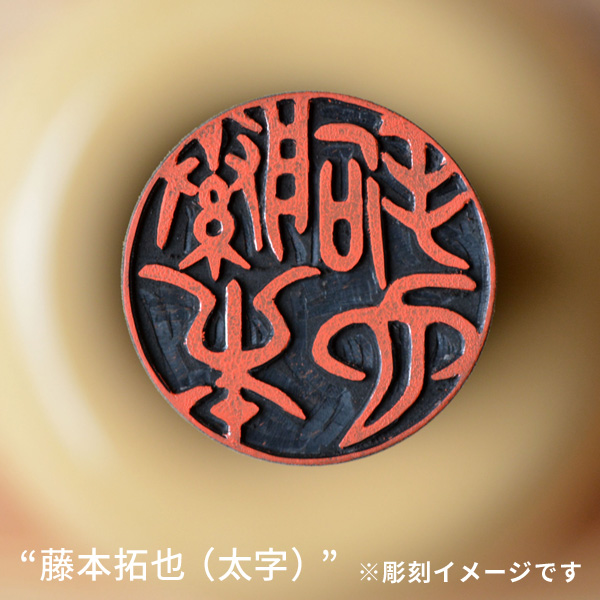 実印の彫刻イメージ「藤本拓也/太字」