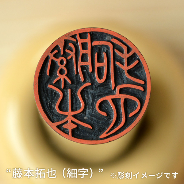 実印の彫刻イメージ「藤本拓也/細字」