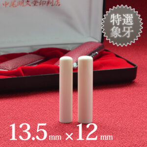 象牙（特選）の実印13.5mm・銀行印12mm 2本セット