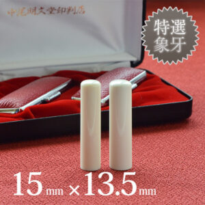 象牙（特選）の実印15mm・銀行印13.5mm 2本セット