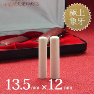 象牙（極上）の実印13.5mm・銀行印12mm 2本セット