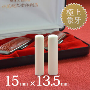 象牙（極上）の実印15mm・銀行印13.5mm 2本セット