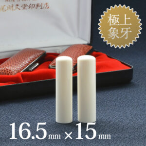 象牙（極上）の実印16.5mm・銀行印15mm 2本セット