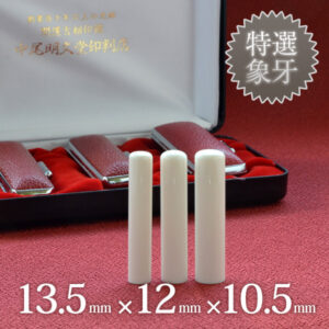 象牙（特選）の実印13.5mm・銀行印12mm・認め印10.5mm 3本セット