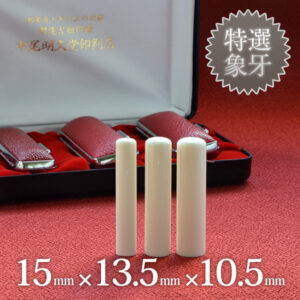 象牙（特選）の実印15mm・銀行印13.5mm・認印10.5mm 3本セット