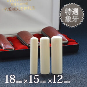 象牙（特選）の実印18mm・銀行印15mm・認印12mm 3本セット