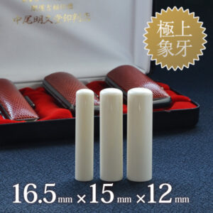 象牙（極上）の実印16.5mm・銀行印15mm・認印12mm 3本セット