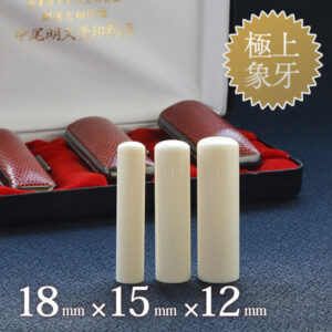 象牙（極上）の実印18mm・銀行印15mm・認印12mm 3本セット