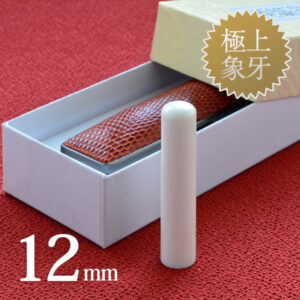 象牙（極上）の銀行印12mm