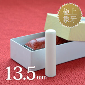 象牙（極上）の銀行印13.5mm
