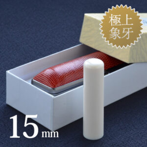 象牙（極上）の銀行印15mm