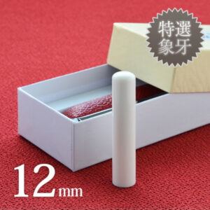 象牙（特選）の銀行印12mm