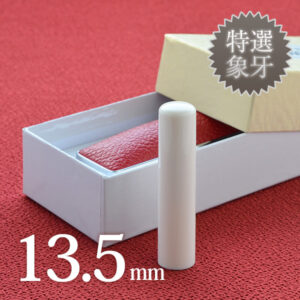 象牙（特選）の銀行印13.5mm