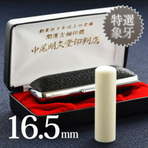 象牙（特選）の実印16.5mm
