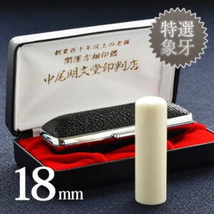 象牙（特選）の実印18mm