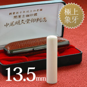 象牙（極上）の実印13.5mm