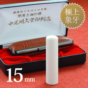 象牙（極上）の実印15mm