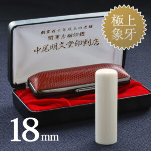象牙（極上）の実印18mm