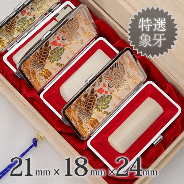 象牙（特選）の会社実印21mm・銀行印18mm・角印24mm 3本セット