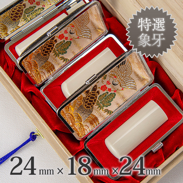 象牙（特選）の会社実印24mm・銀行印18mm・角印24mm 3本セット