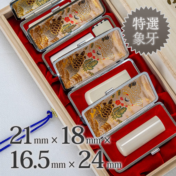 象牙（特選）の会社実印21mm・銀行印18mm・認印16.5mm・角印24mm 4本セット