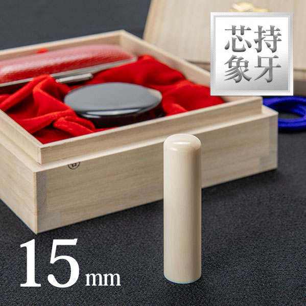 芯持ち象牙の実印15mm
