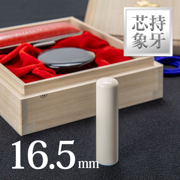 芯持ち象牙の実印16.5mm