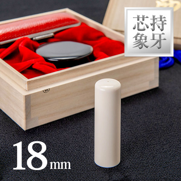 芯持ち象牙の実印18mm