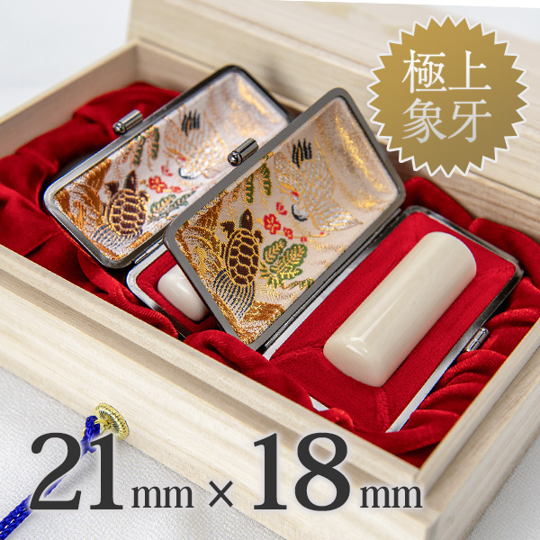 象牙（極上）の会社実印21mm・銀行印18mm 2本セット