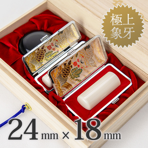象牙（極上）の会社実印24mm・銀行印18mm 2本セット