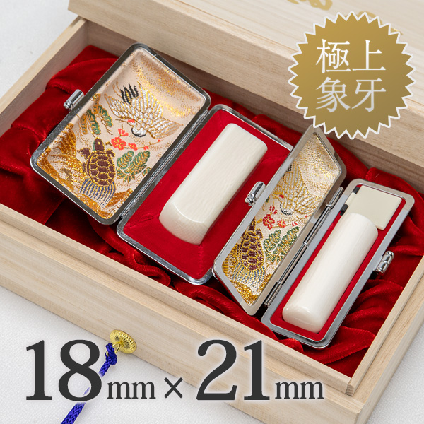 象牙（極上）の会社実印18mm・角印21mm 2本セット