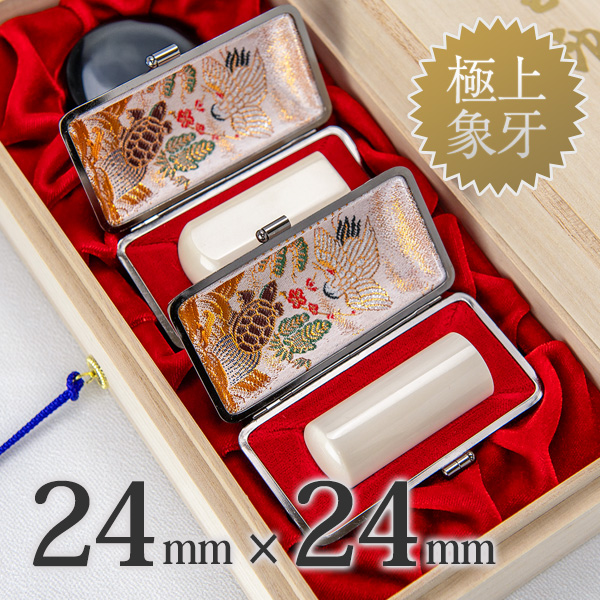 象牙（極上）の会社実印24mm・角印24mm 2本セット
