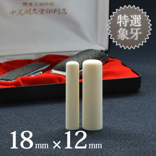 象牙（特選）の実印18mm・認印12mm 2本セット