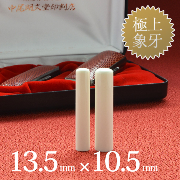 象牙（極上）の実印13.5mm・認印10.5mm 2本セット