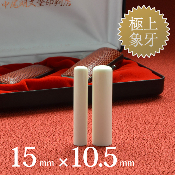 象牙（極上）の実印15mm・認印10.5mm 2本セット