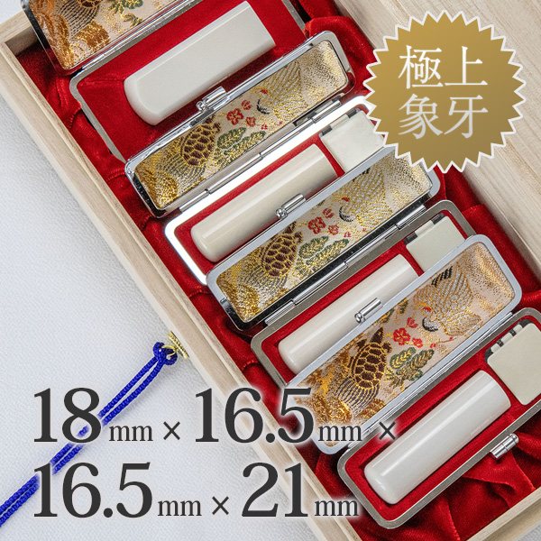 象牙（極上）の会社実印18mm・銀行印16.5mm・認印16.5mm・角印21mm 4本セット