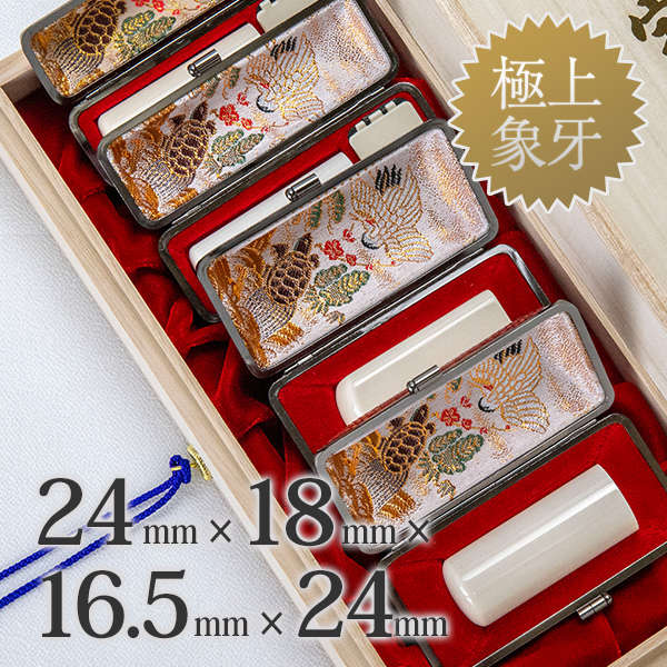 象牙（極上）の会社実印24mm・銀行印18mm・認印16.5mm・角印24mm 4本セット