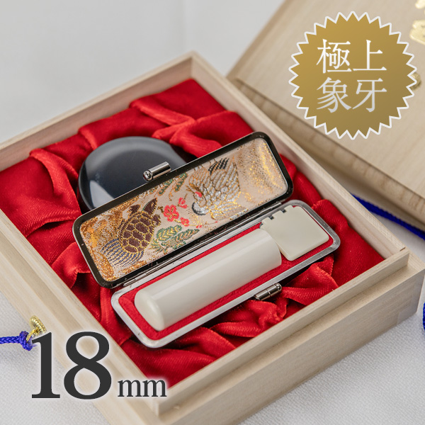 象牙（極上）の会社実印18mm