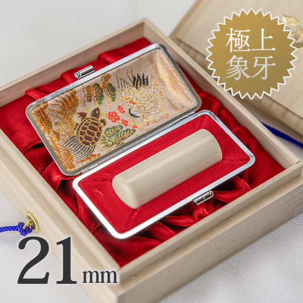 象牙（極上）の会社実印21mm