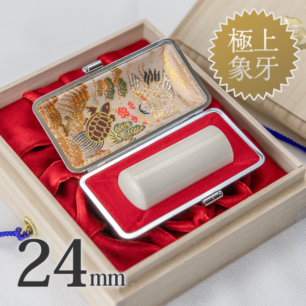 象牙（極上）の会社実印24mm