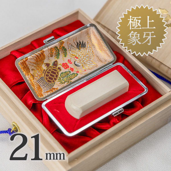 象牙（極上）の会社角印21mm